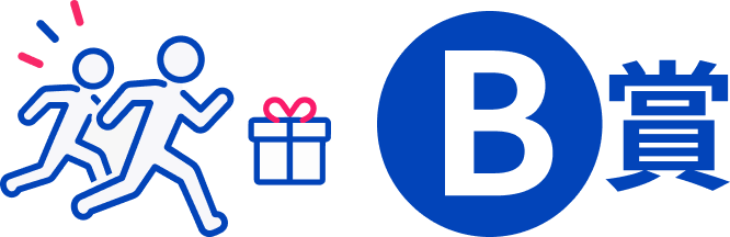 B賞