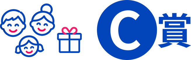 C賞
