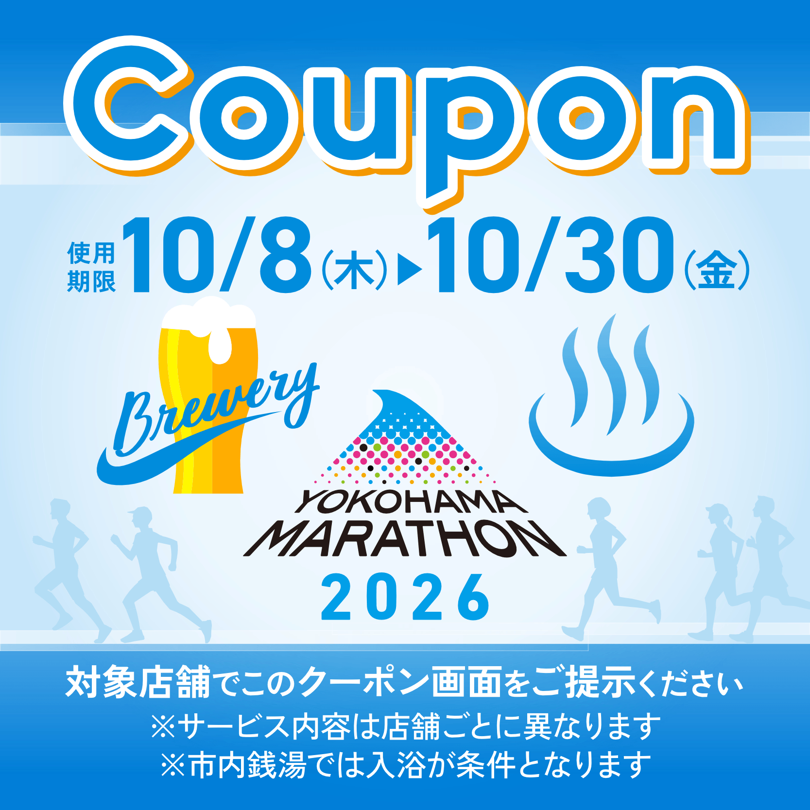 横浜マラソン2026 クーポン